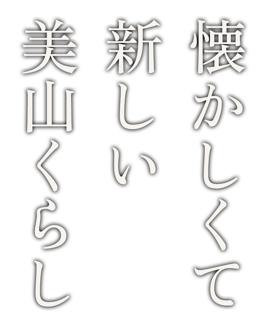 懐かしくて 新しい 美山くらし